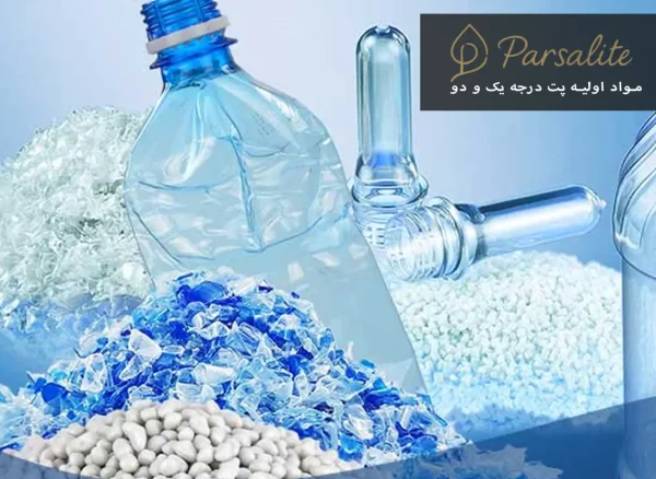 مواد اولیه پت درجه یک و دو