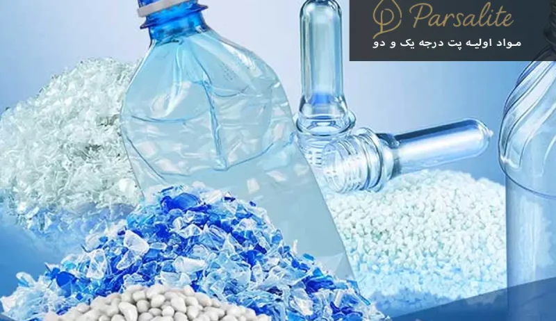 مواد اولیه پت درجه یک و دو