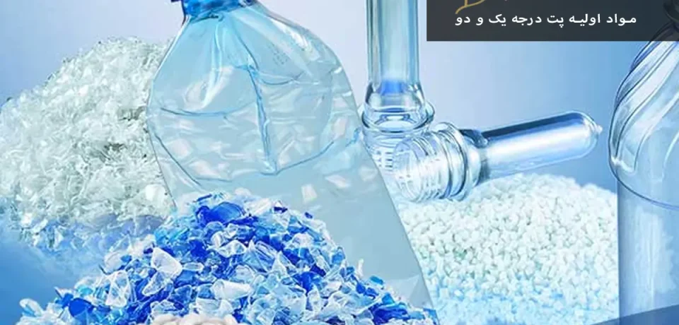 مواد اولیه پت درجه یک و دو