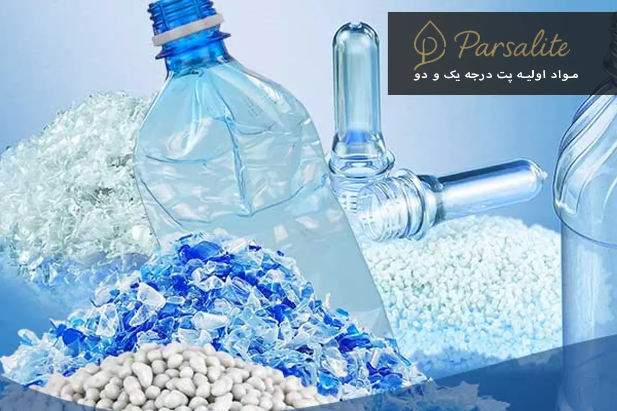 مواد اولیه پت درجه یک و دو