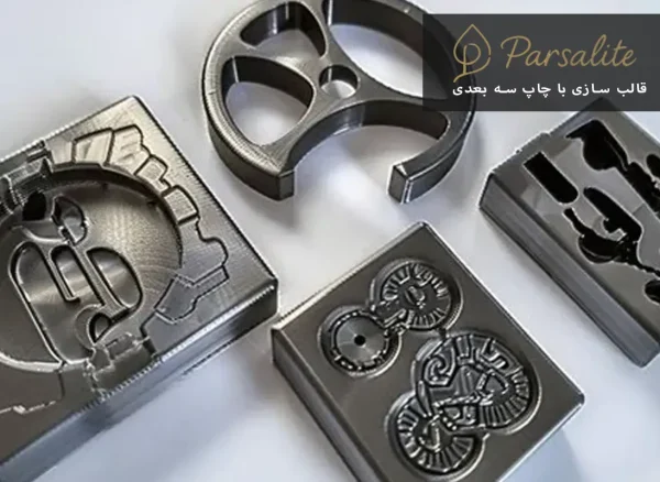 Molding with 3D printing قالب سازی با چاپ سه بعدی