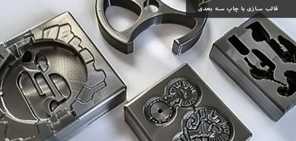 Molding with 3D printing قالب سازی با چاپ سه بعدی