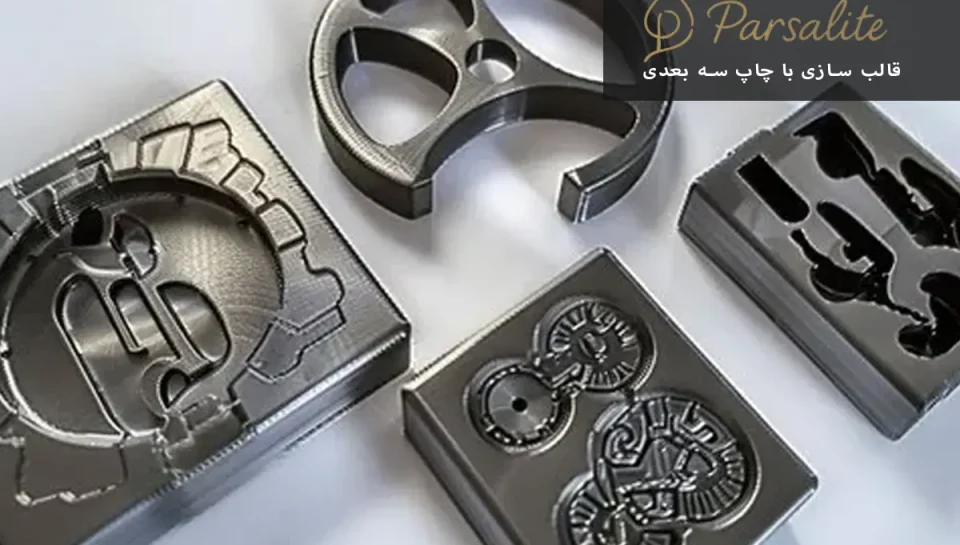 قالب‌ سازی با چاپ سه‌ بعدی