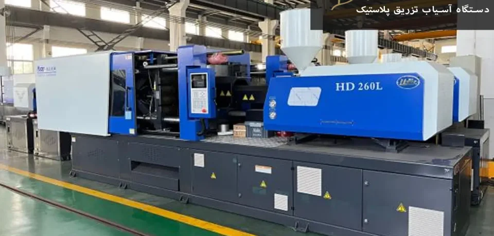 Plastic injection molding machine دستگاه آسیاب تزریق پلاستیک