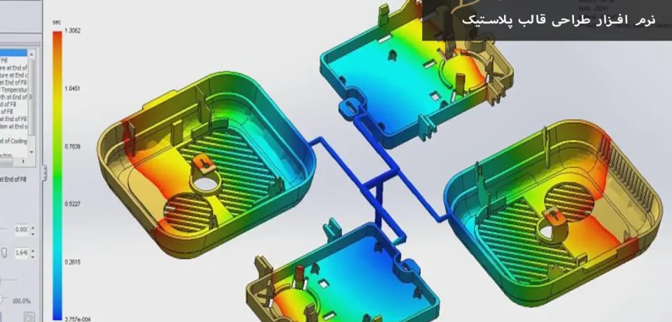 Plastic mold design software نرم افزار طراحی قالب پلاستیک
