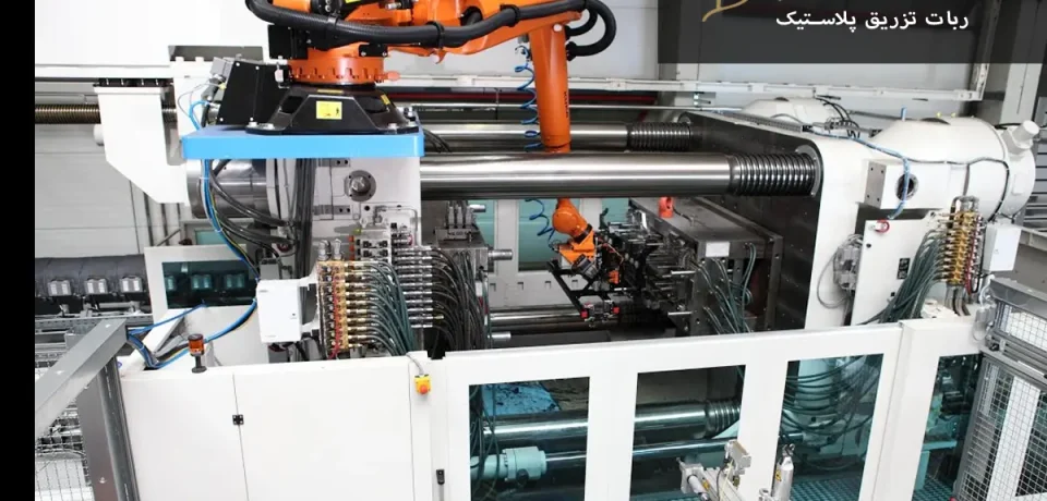 Robot injecting plastic ربات در حال تزریق پلاستیک