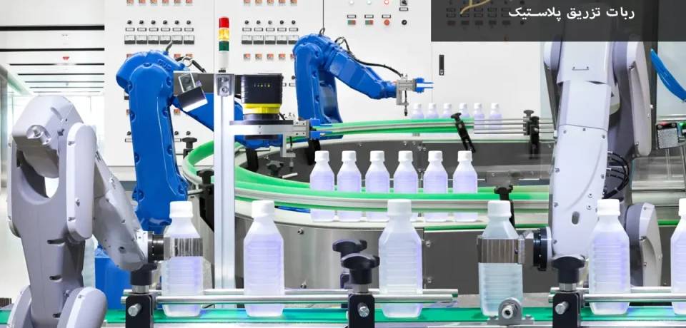 ربات در حال تزریق پلاستیک
