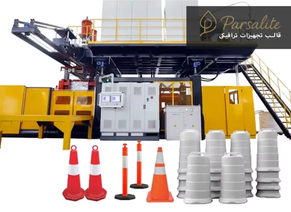 Traffic equipment mold قالب تجهیزات ترافیکی