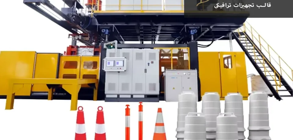 Traffic equipment mold قالب تجهیزات ترافیکی