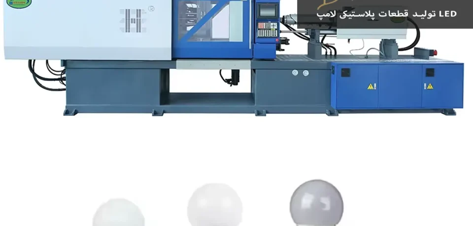Production of plastic parts for LED lamps تولید قطعات پلاستیکی لامپ LED