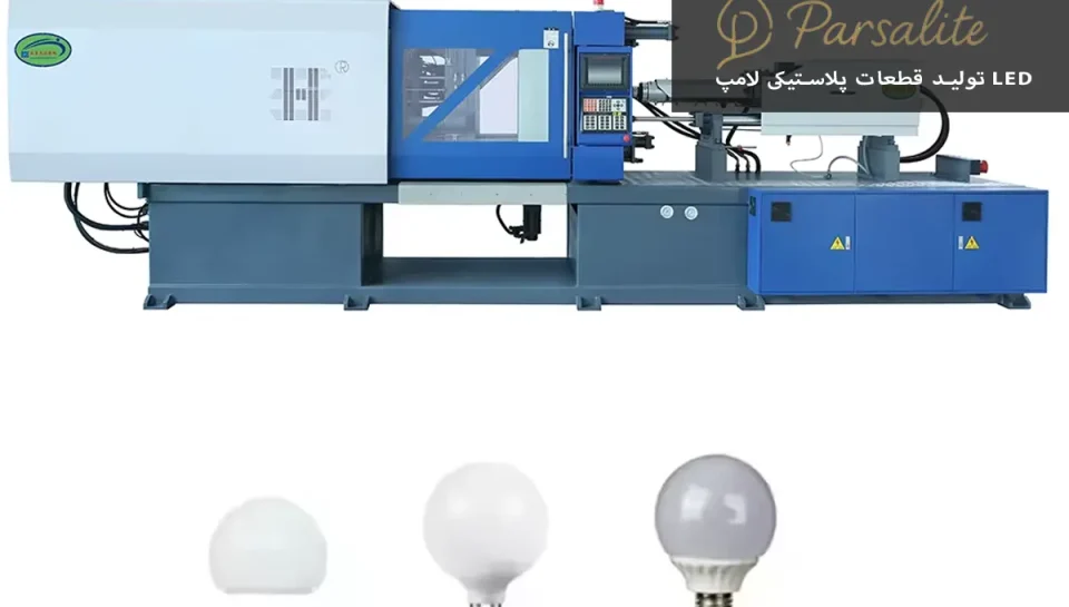تولید قطعات پلاستیکی لامپ LED