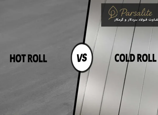 The difference between cold-worked and hot-worked steel تفاوت فولاد سردکار و گرمکار