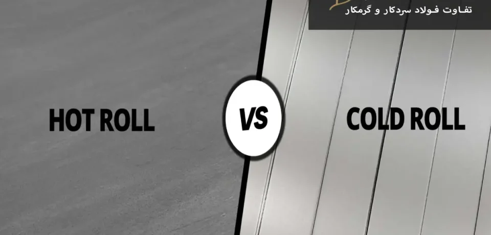 The difference between cold-worked and hot-worked steel تفاوت فولاد سردکار و گرمکار