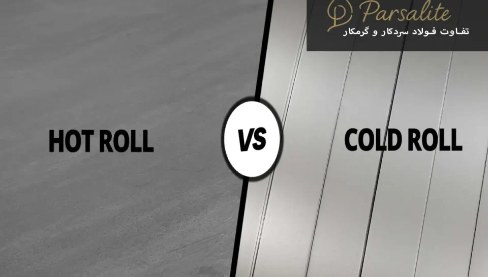 تفاوت فولاد سردکار و گرمکار