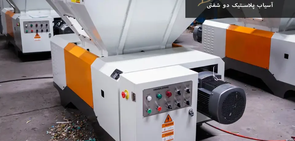 Twin Shaft Plastic Mill آسیاب پلاستیک دو شفتی