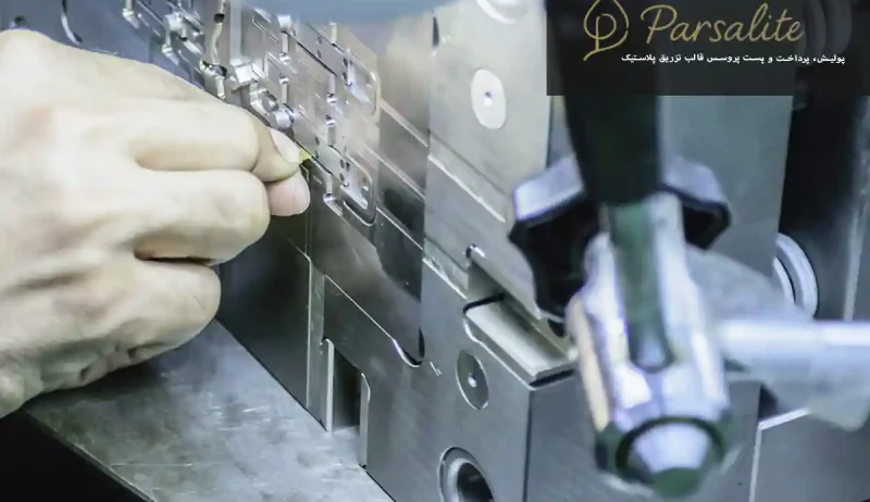 پولیش قالب تزریق پلاستیک