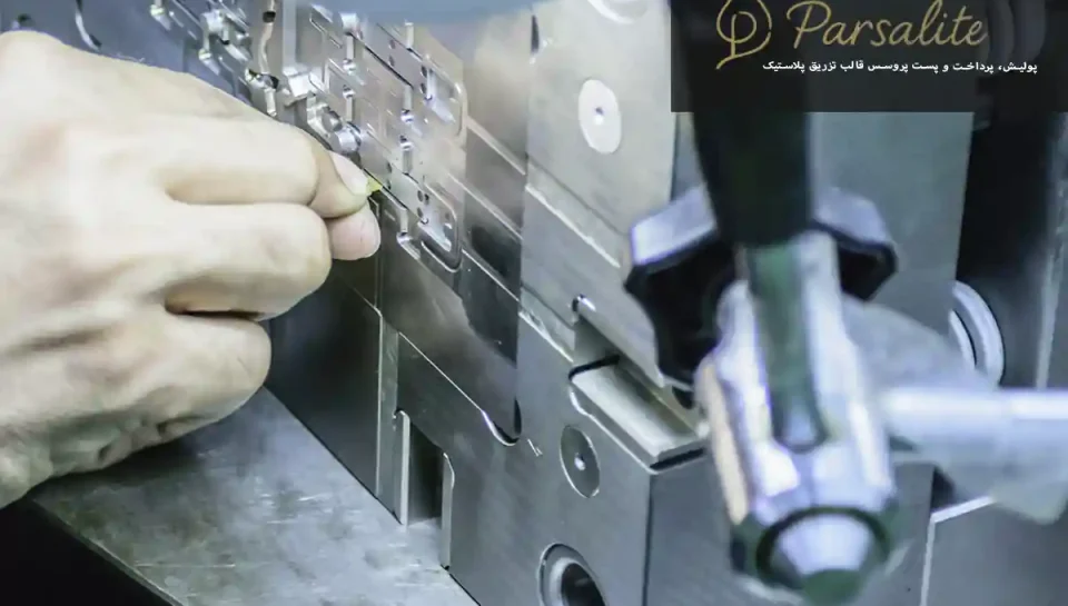 پولیش قالب تزریق پلاستیک